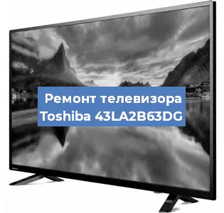 Ремонт телевизора Toshiba 43LA2B63DG в Нижнем Новгороде